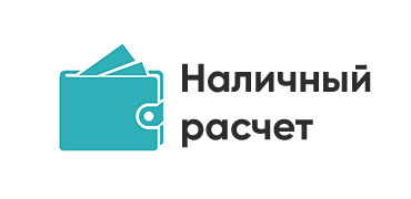 Наличные